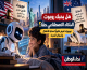 هل يحبك روبوت الذكاء الاصطناعي حقًا؟ نيويورك تفرض قانونًا لحماية الأطفال وأستراليا تتحرك